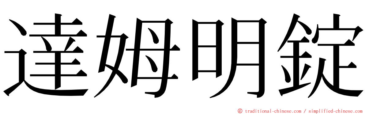 達姆明錠 ming font