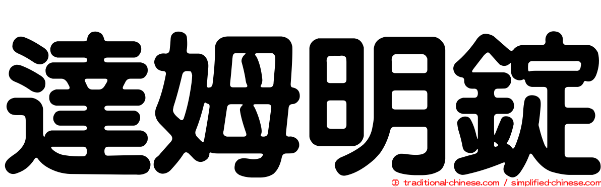 達姆明錠