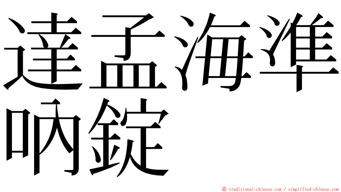 達孟海準吶錠 ming font