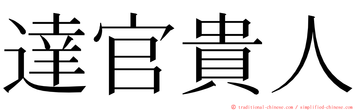 達官貴人 ming font