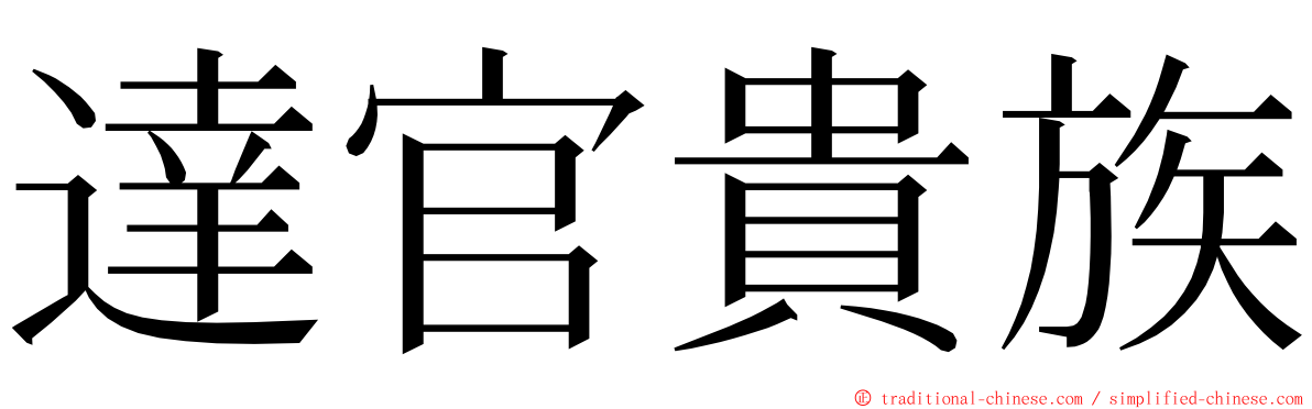 達官貴族 ming font