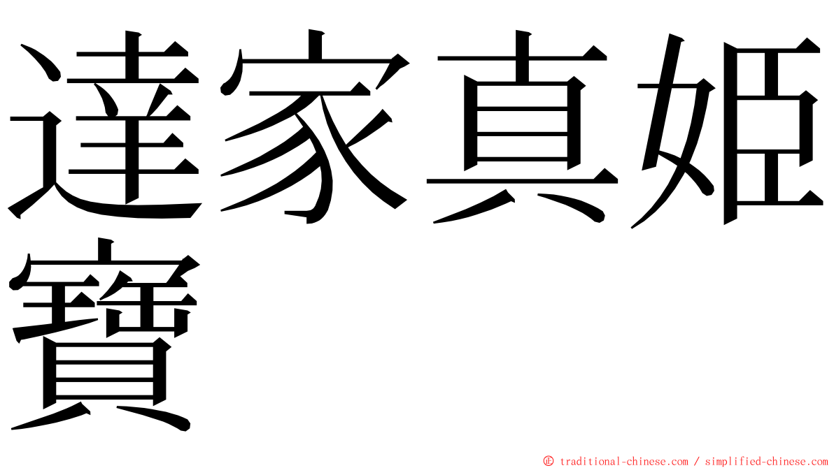 達家真姫寶 ming font