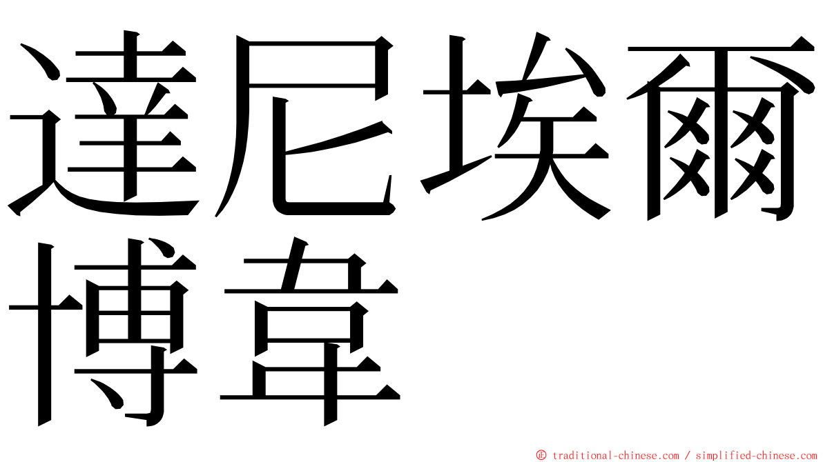 達尼埃爾博韋 ming font