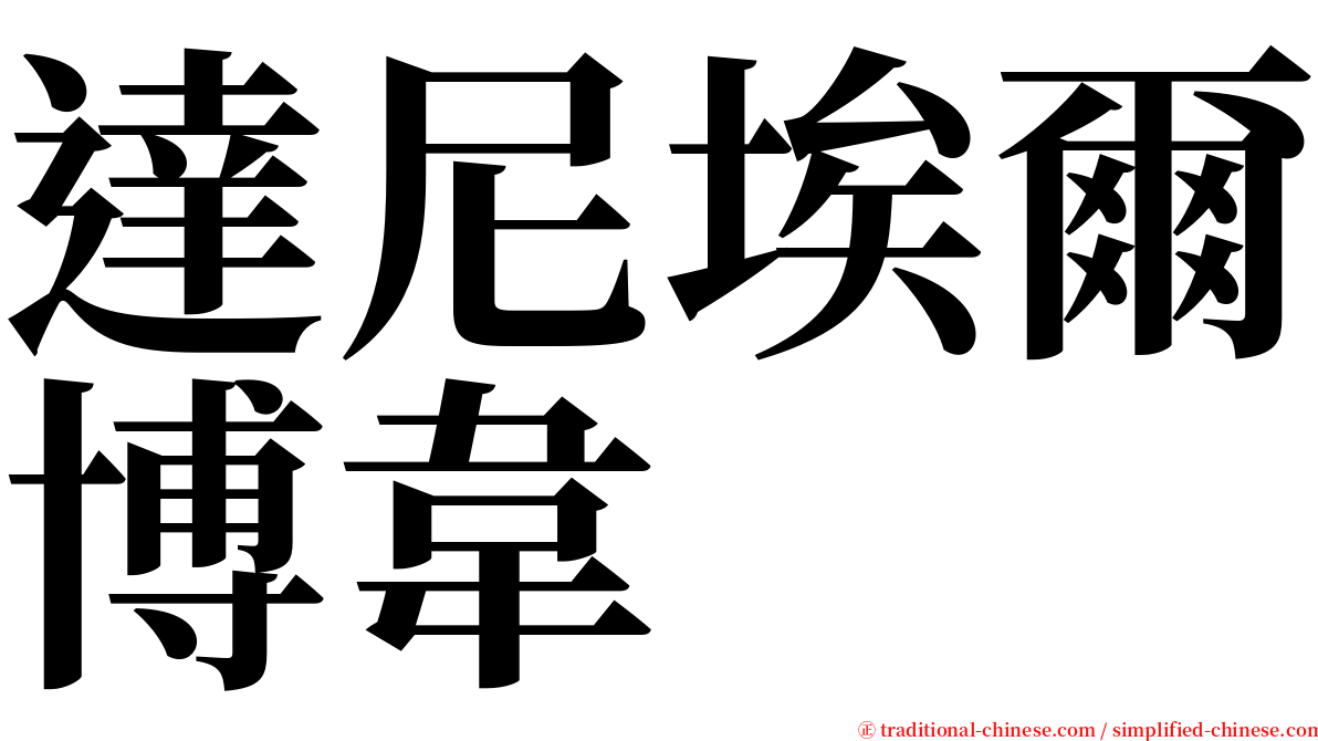 達尼埃爾博韋 serif font