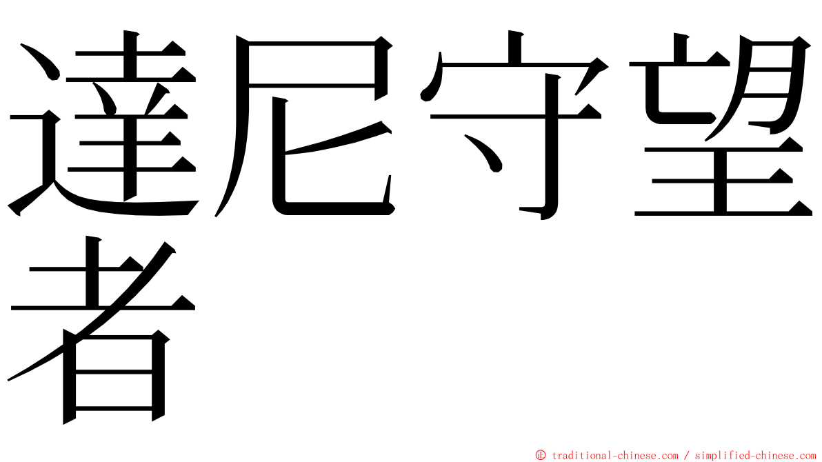 達尼守望者 ming font