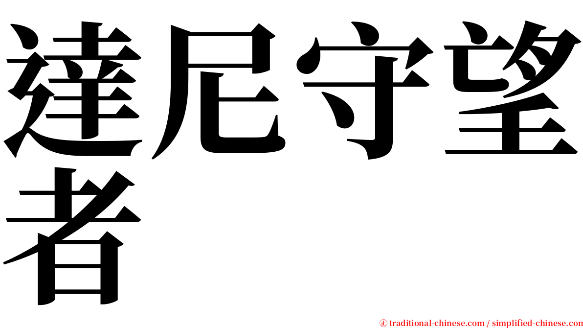 達尼守望者 serif font