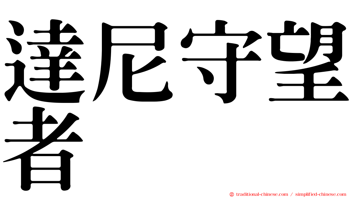 達尼守望者