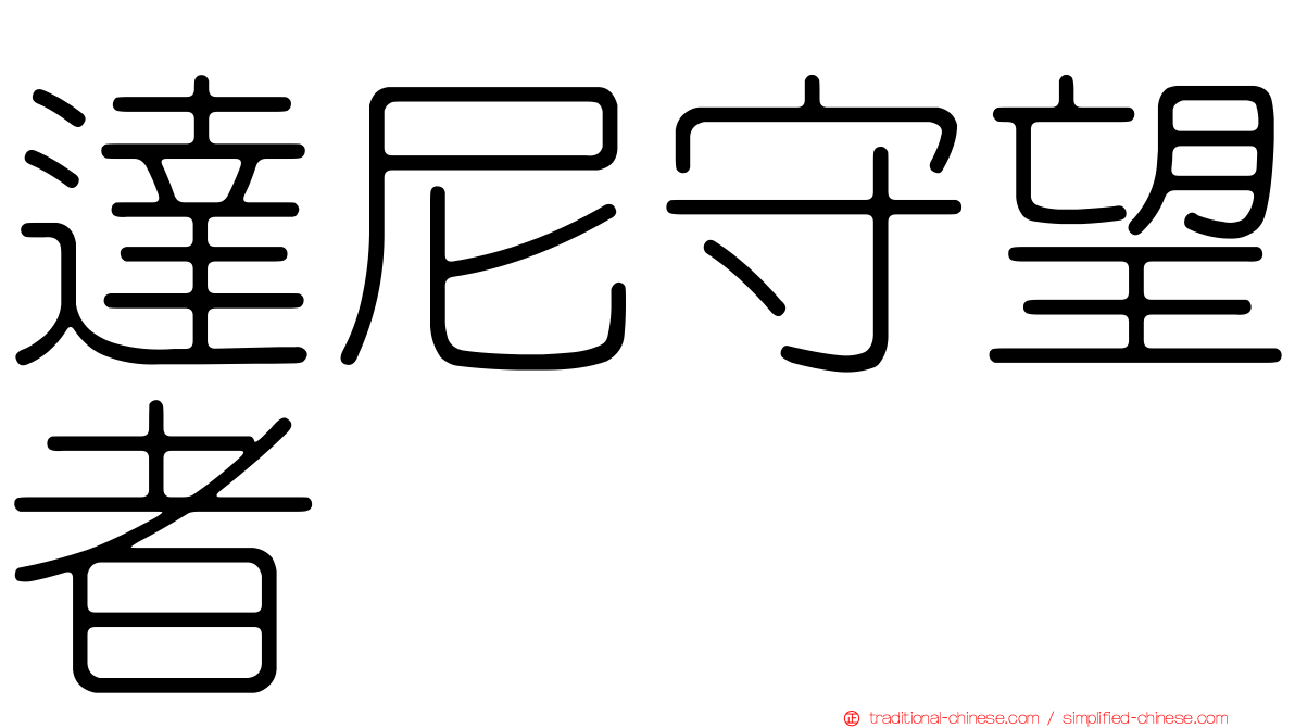 達尼守望者