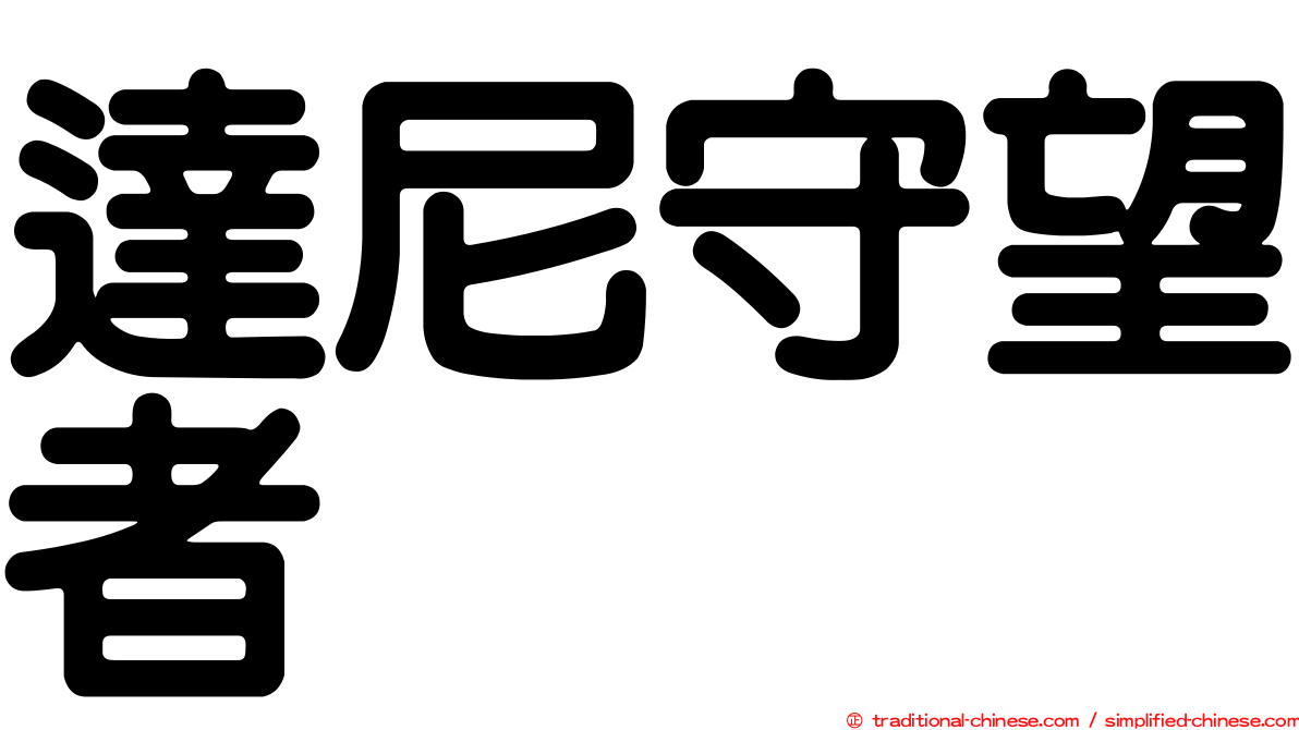 達尼守望者