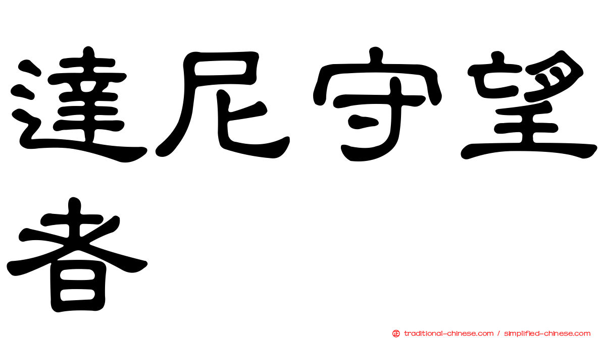 達尼守望者