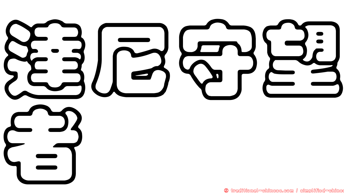 達尼守望者