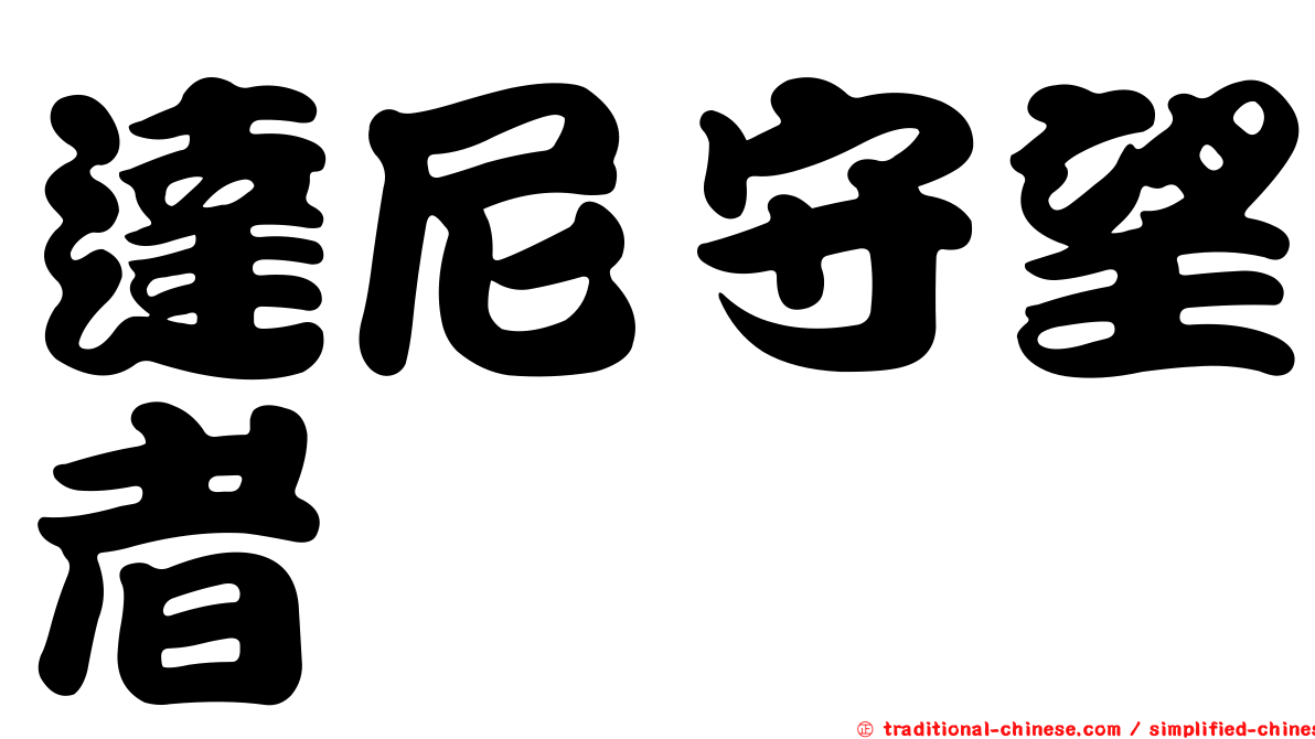 達尼守望者