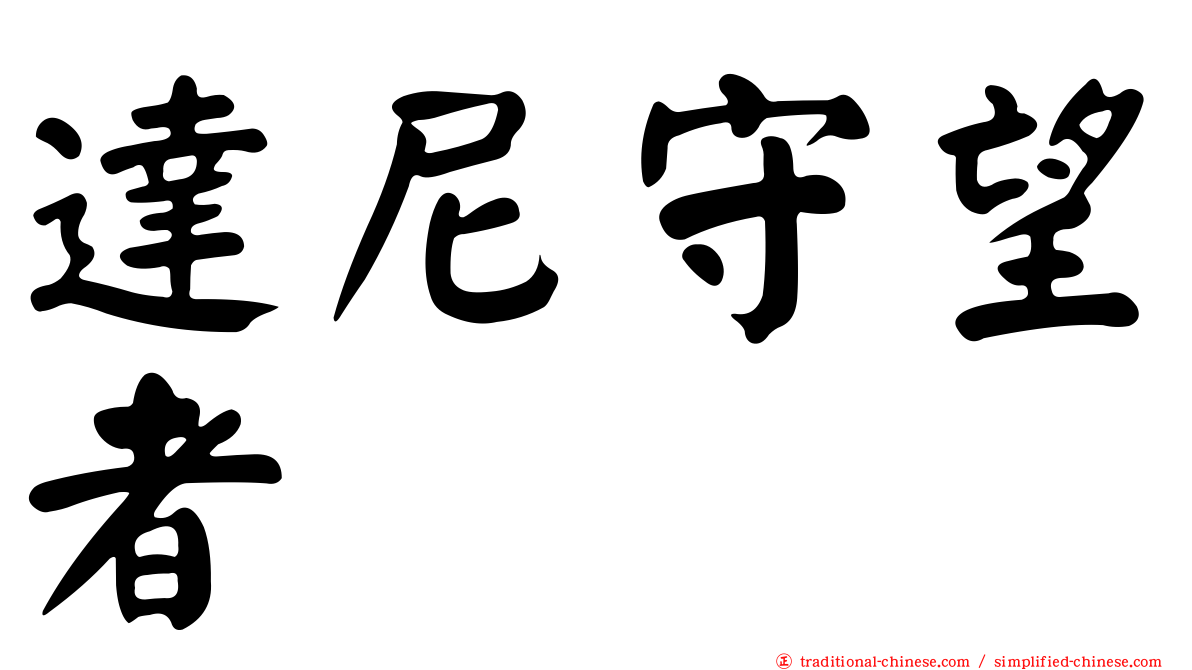 達尼守望者