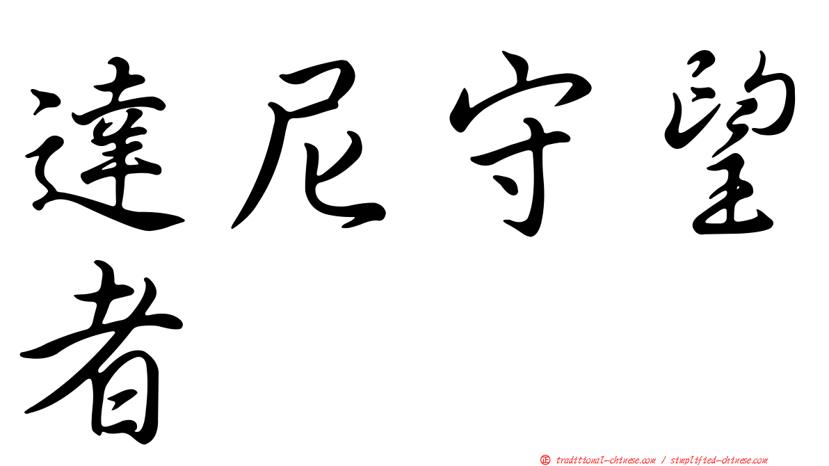 達尼守望者