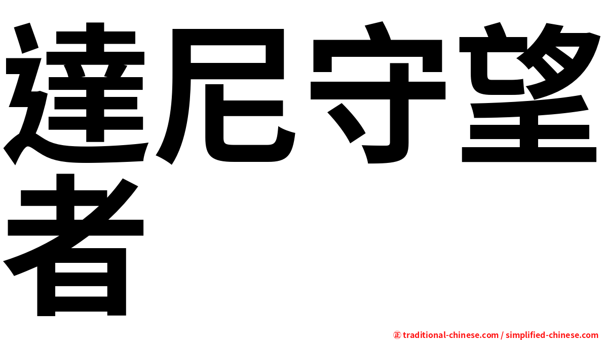 達尼守望者