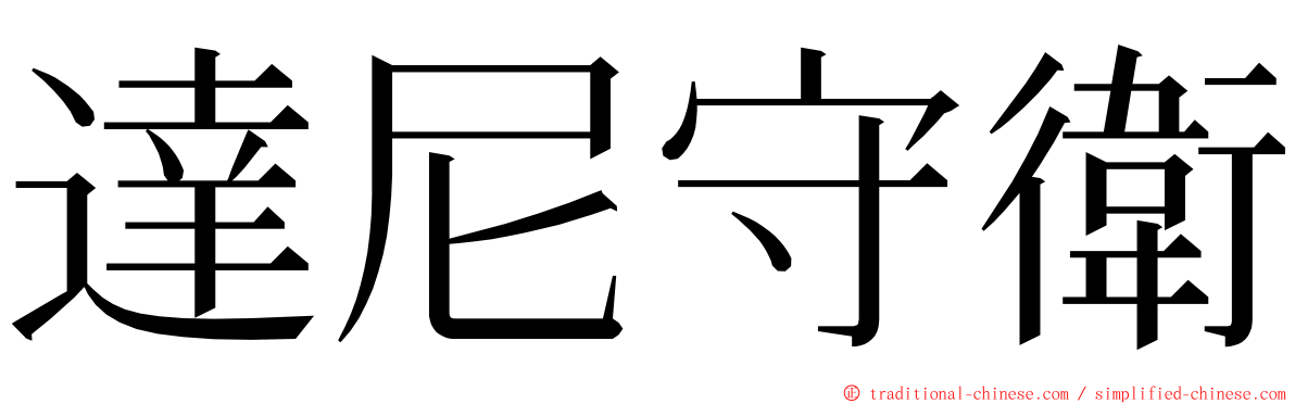 達尼守衛 ming font