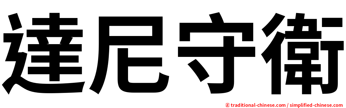 達尼守衛