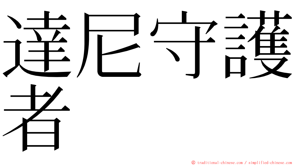 達尼守護者 ming font