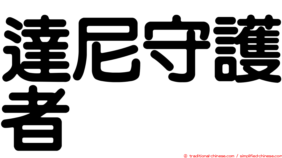 達尼守護者