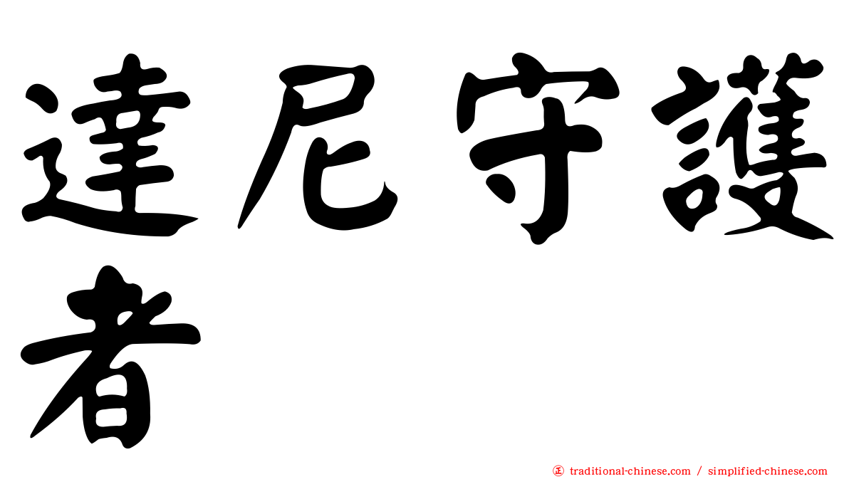 達尼守護者