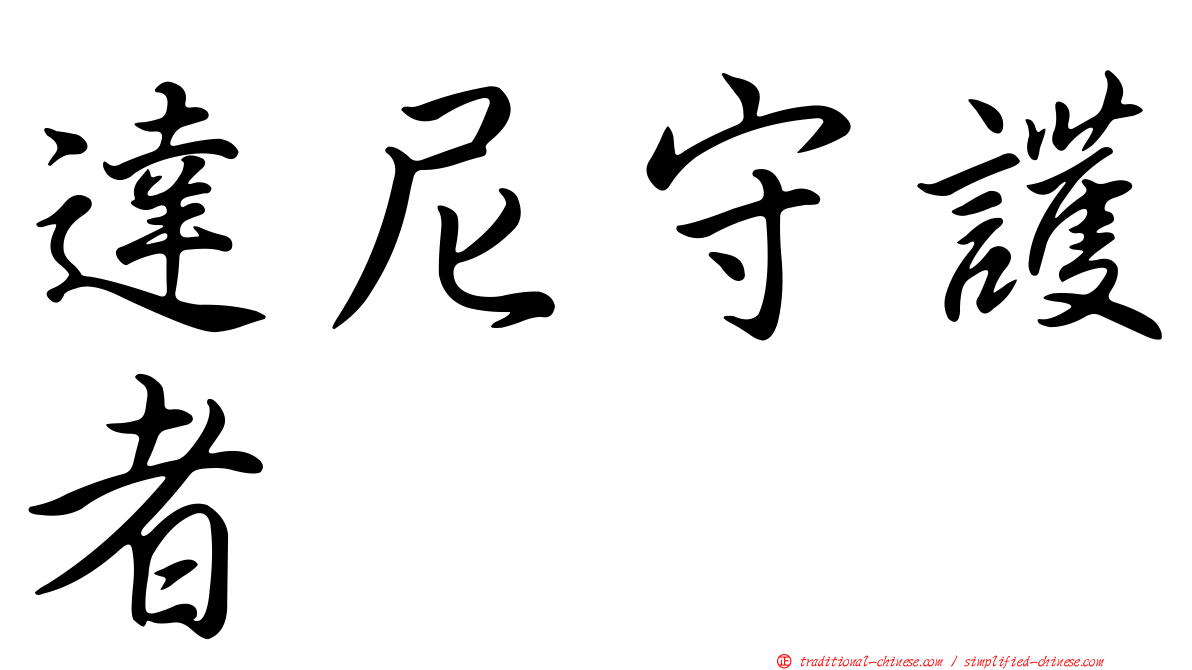 達尼守護者