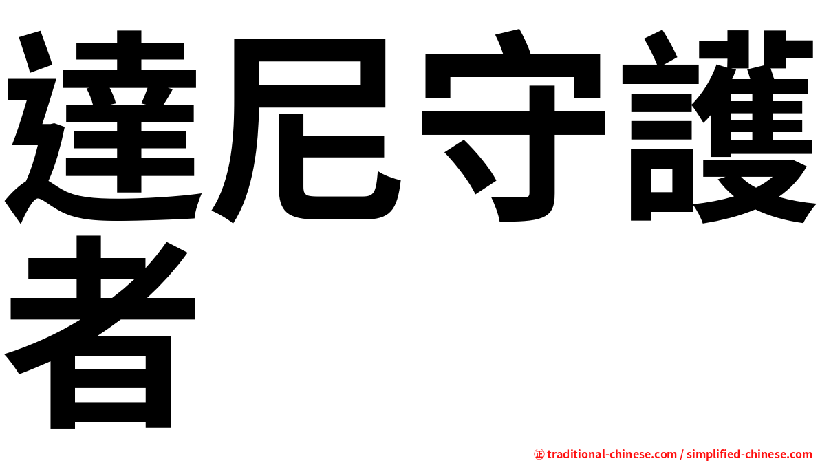 達尼守護者