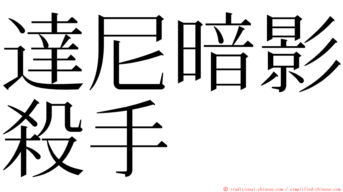 達尼暗影殺手 ming font