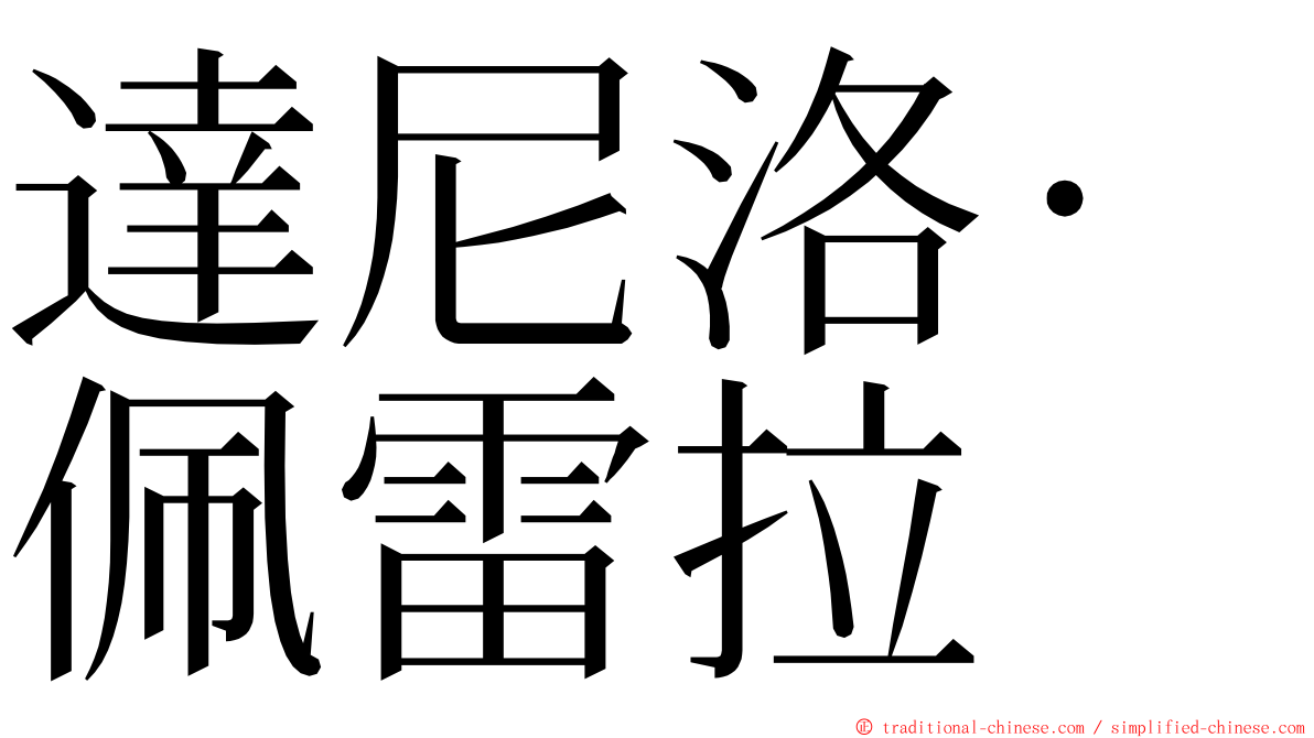 達尼洛·佩雷拉 ming font