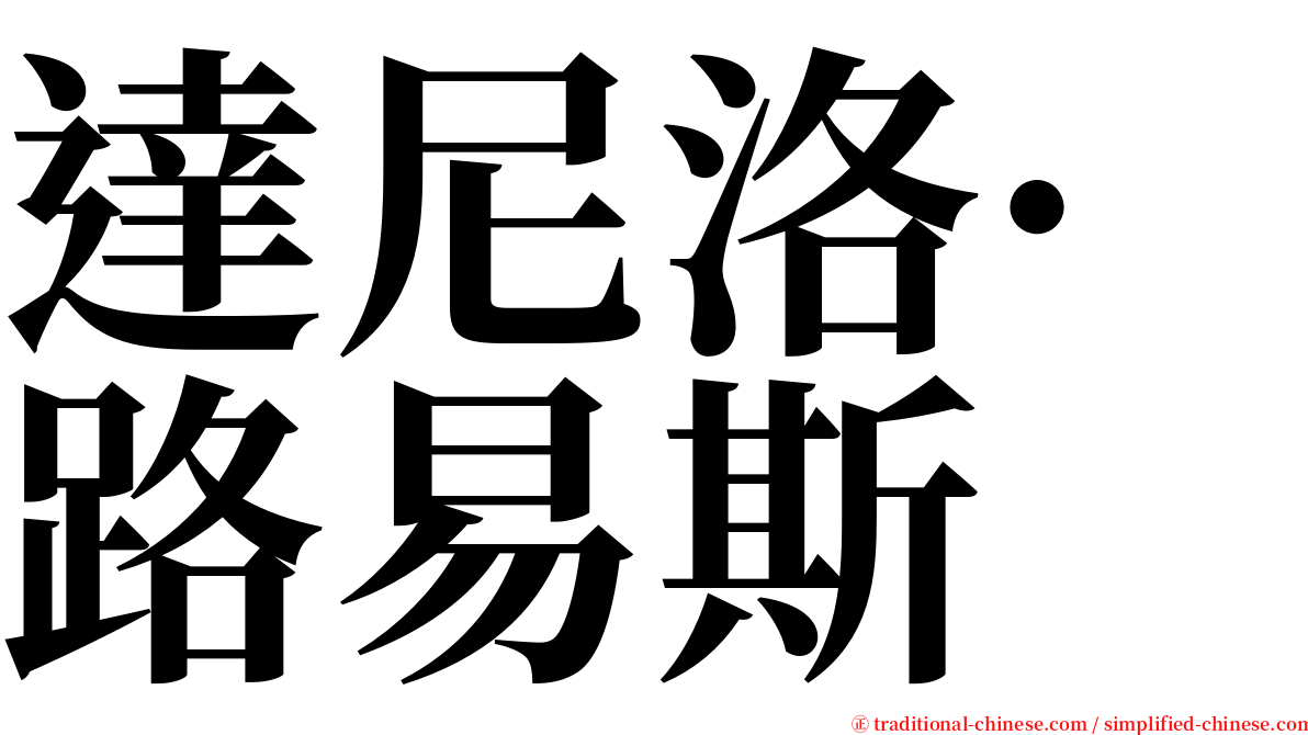 達尼洛·路易斯 serif font