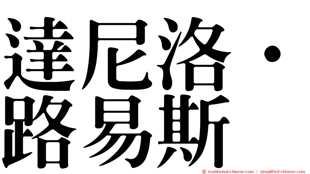 達尼洛·路易斯