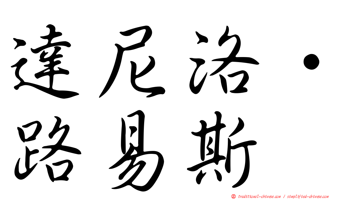 達尼洛·路易斯