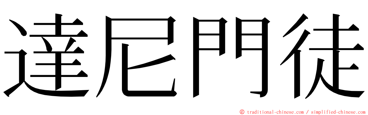 達尼門徒 ming font