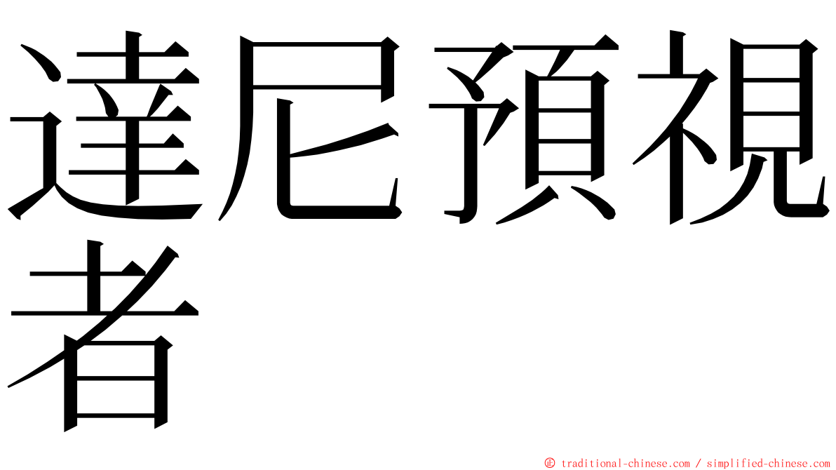 達尼預視者 ming font