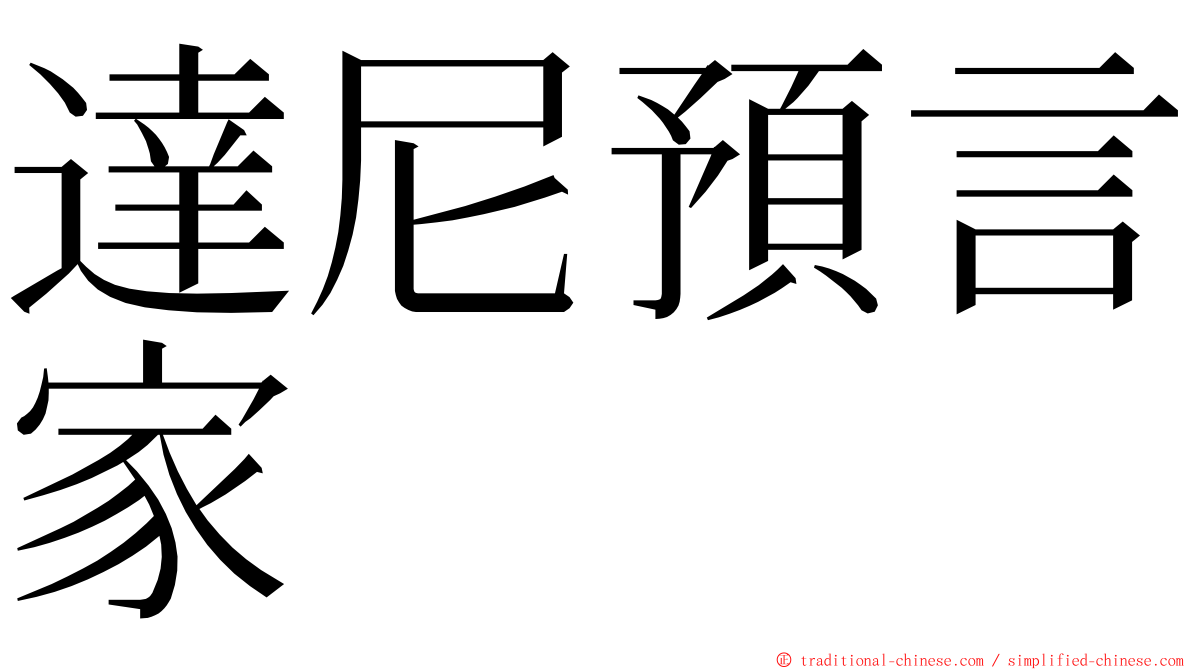 達尼預言家 ming font