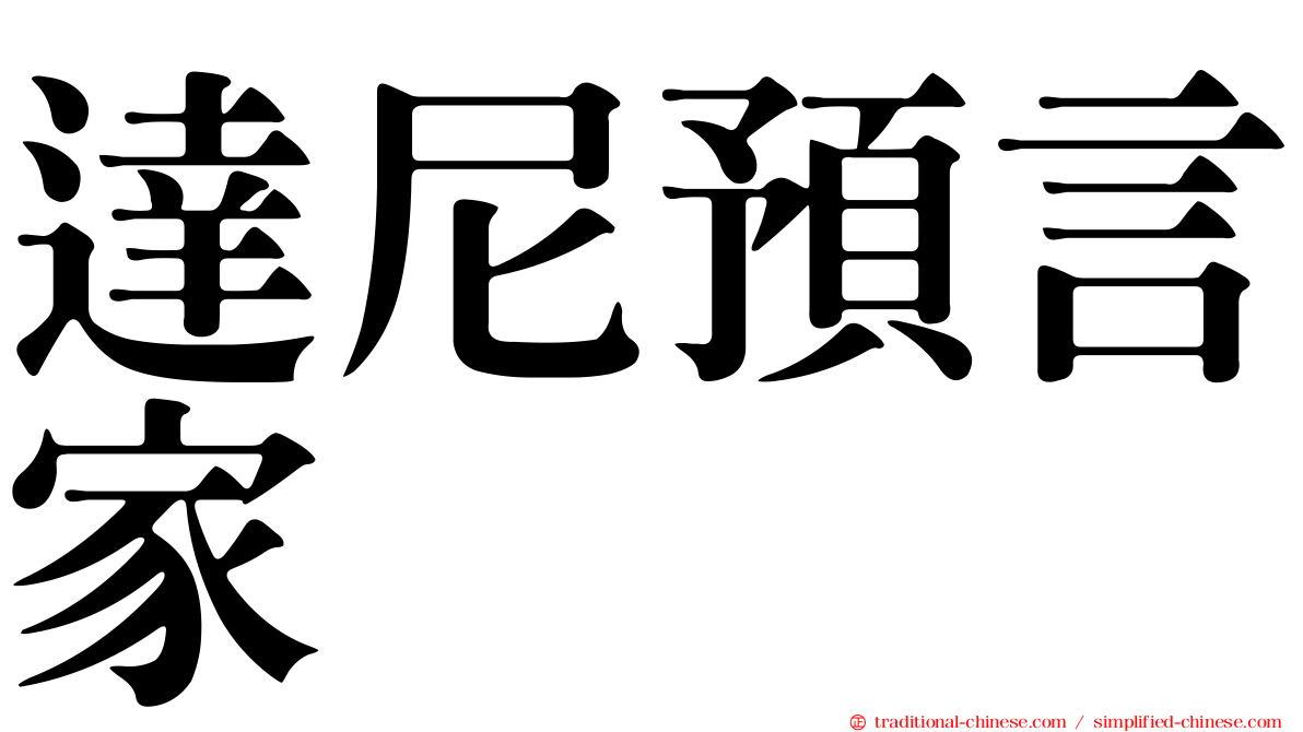 達尼預言家