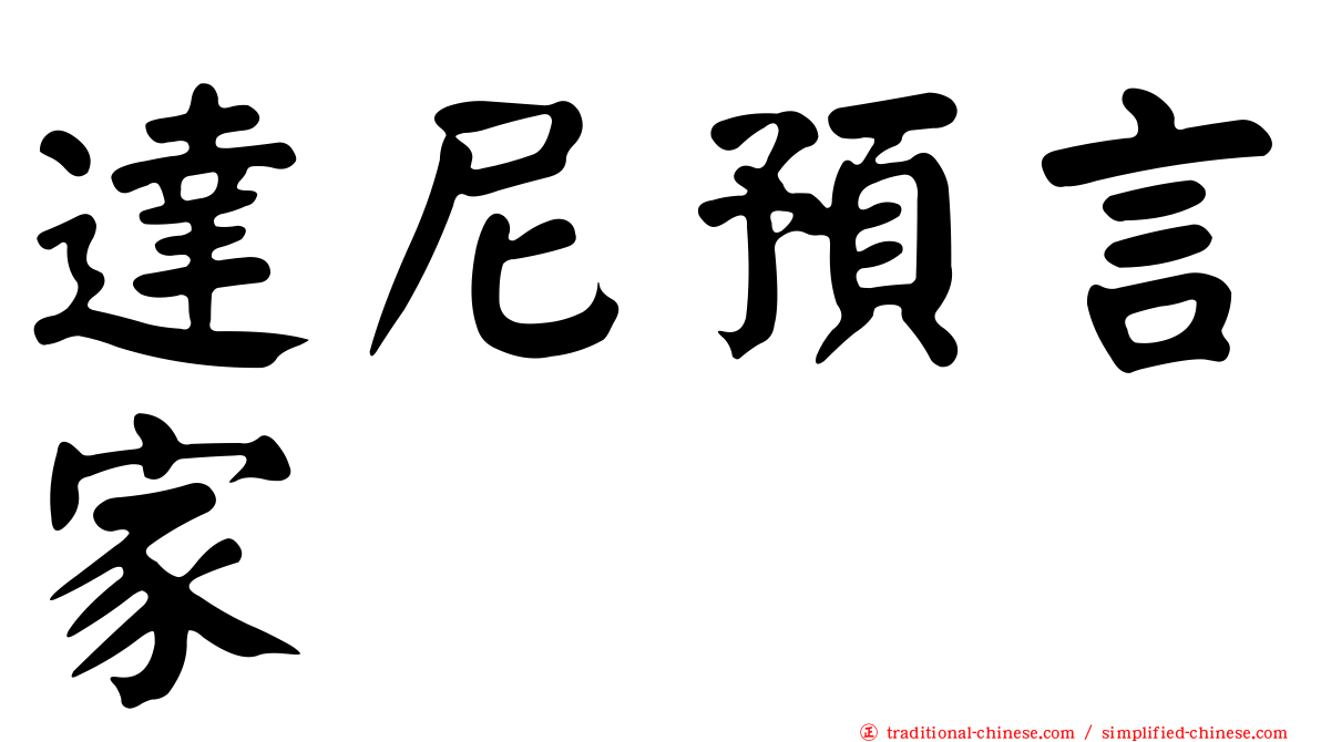 達尼預言家