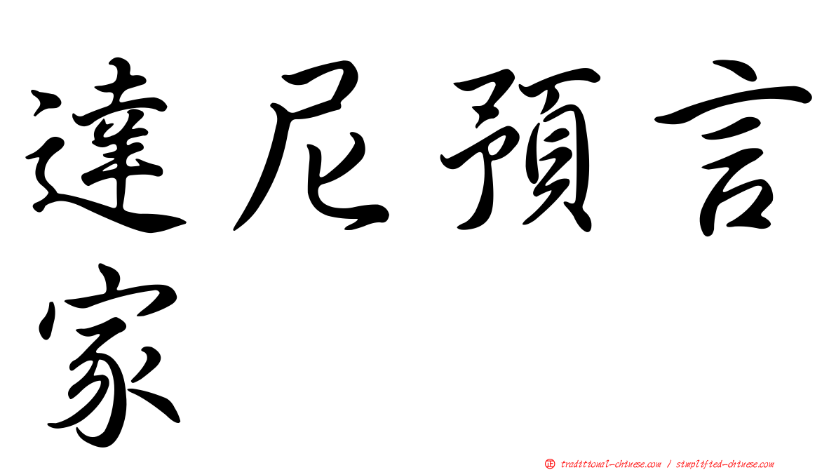 達尼預言家