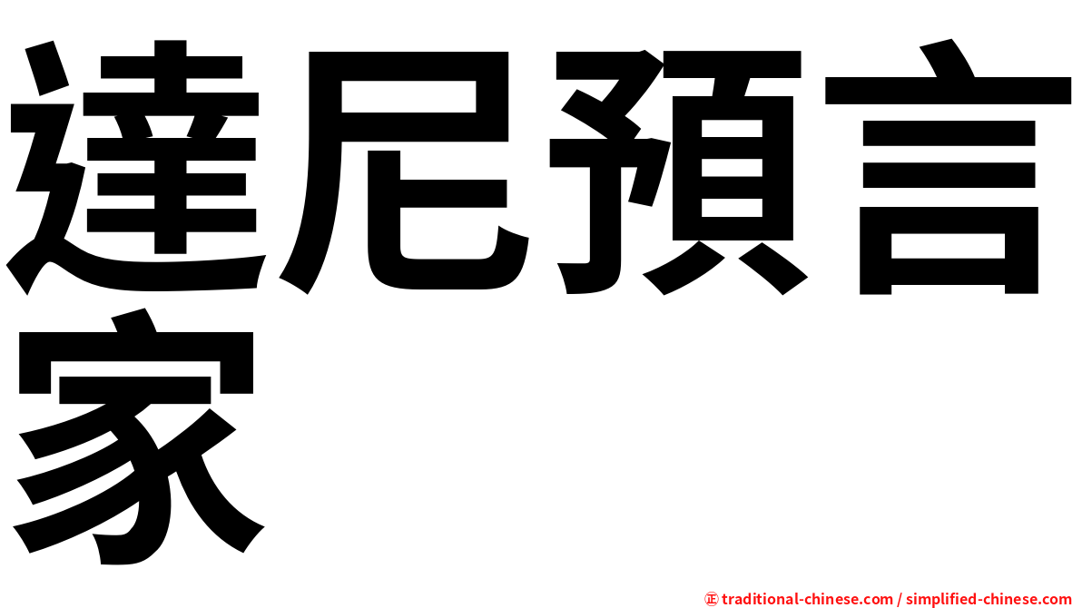 達尼預言家