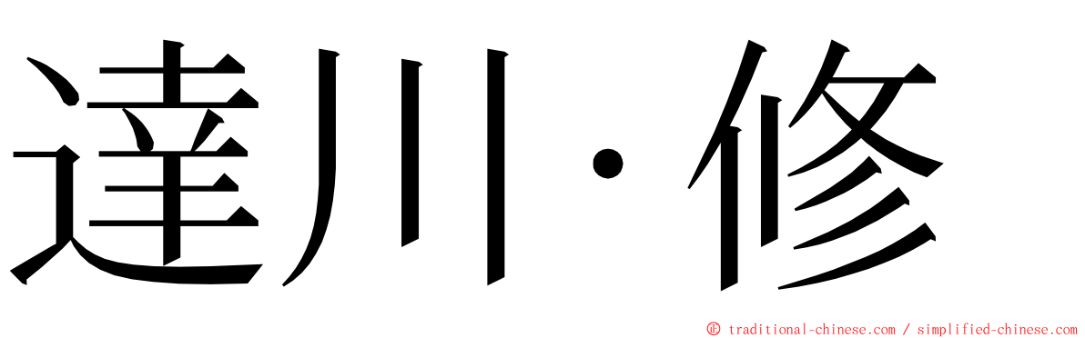 達川·修 ming font