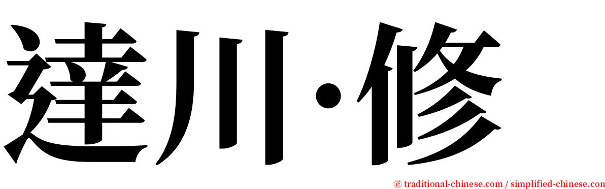 達川·修 serif font