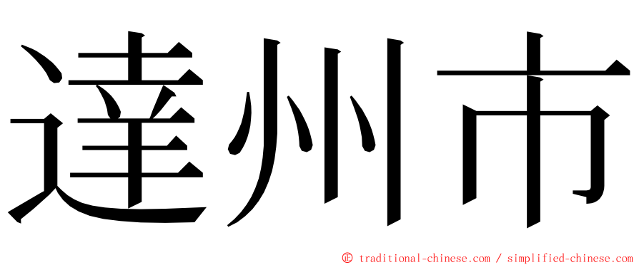 達州市 ming font