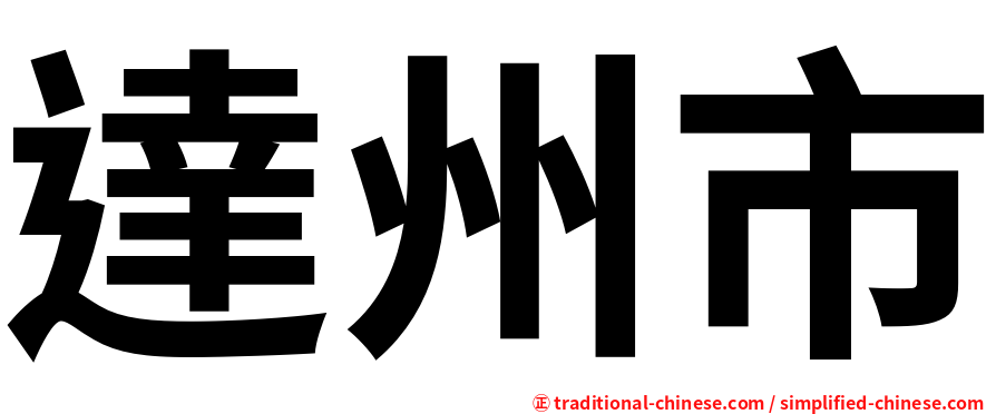 達州市