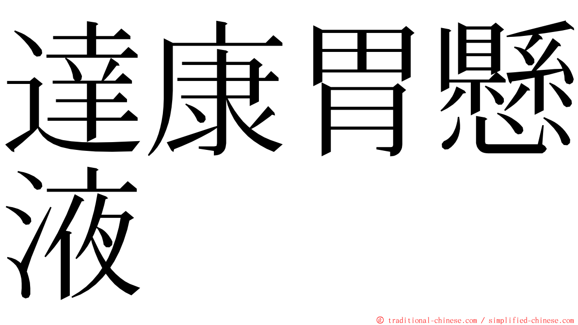 達康胃懸液 ming font