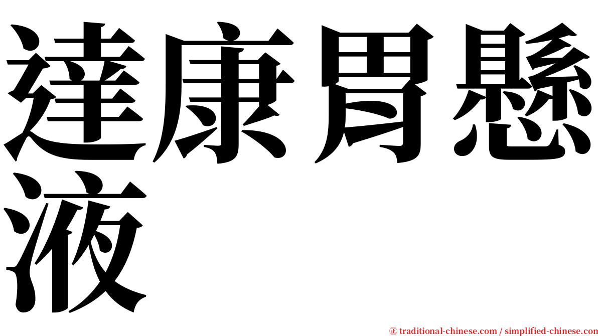 達康胃懸液 serif font