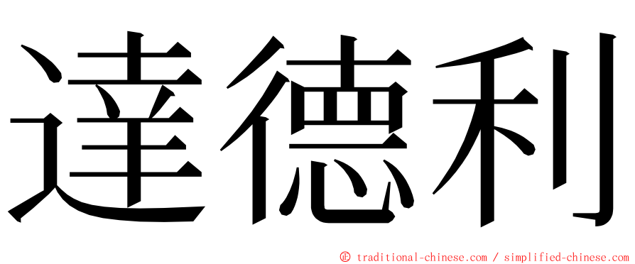 達德利 ming font