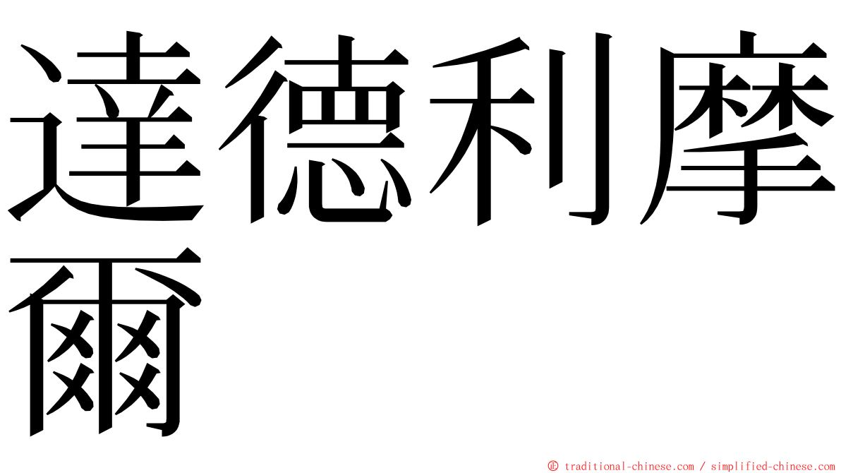 達德利摩爾 ming font