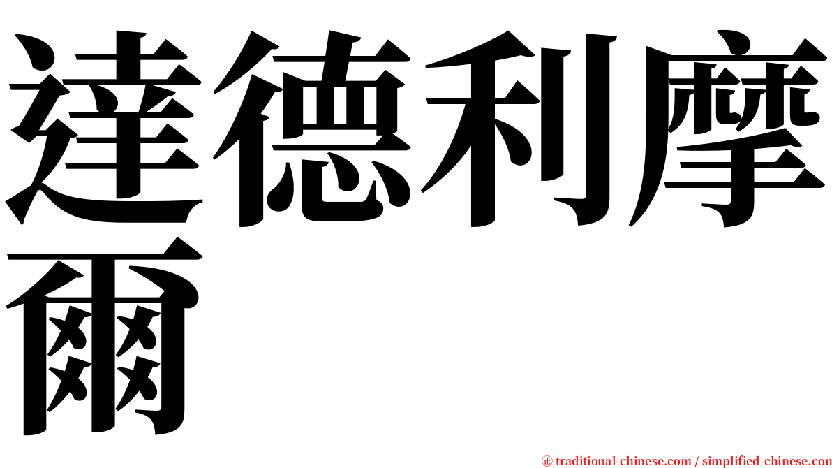 達德利摩爾 serif font