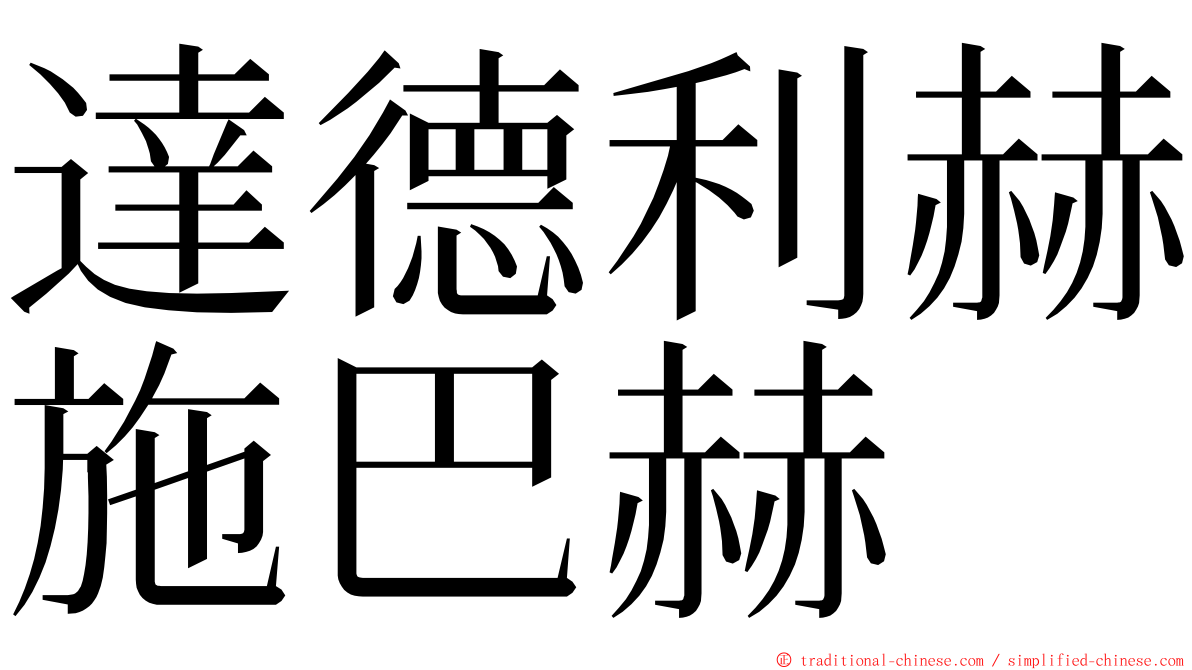 達德利赫施巴赫 ming font