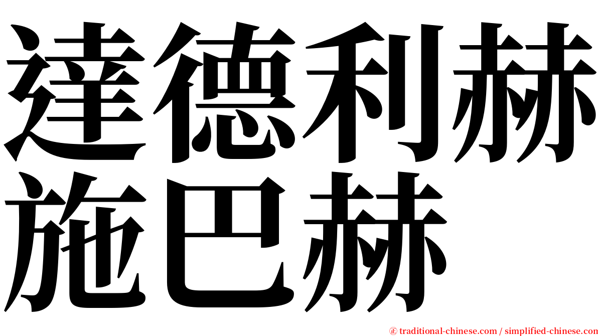 達德利赫施巴赫 serif font