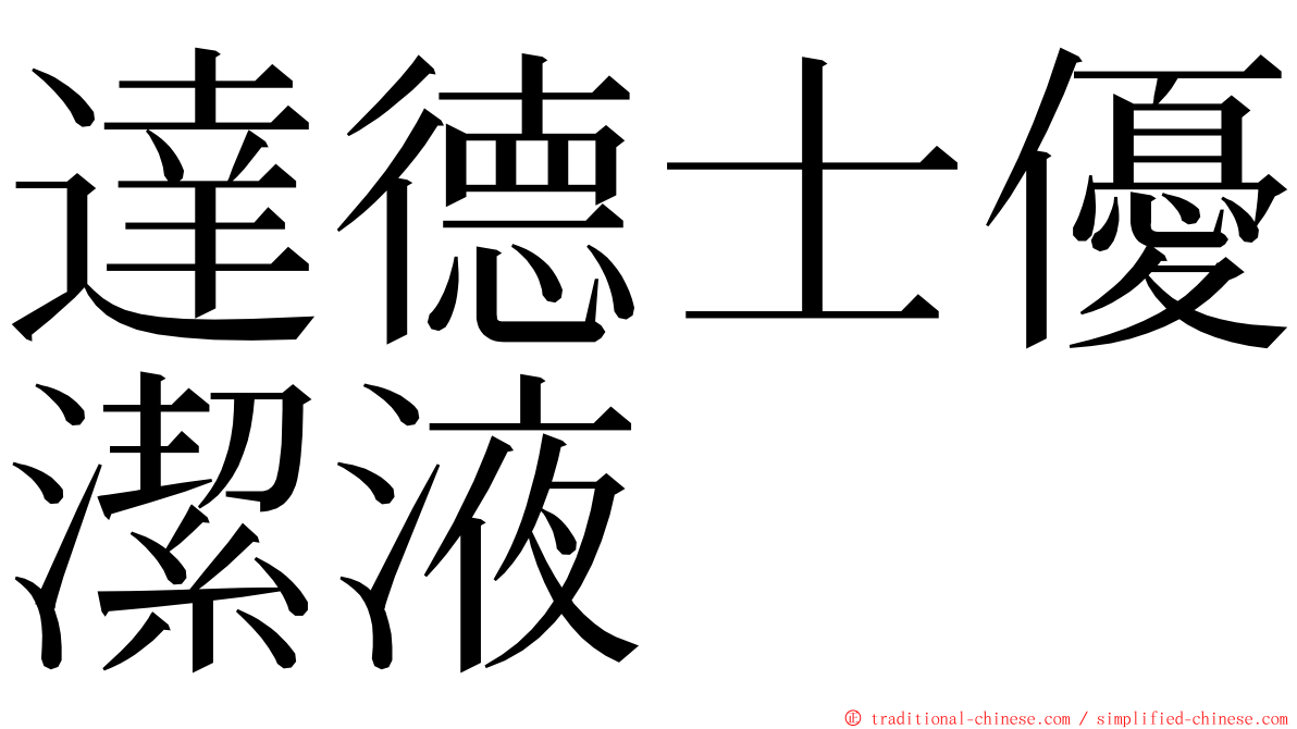 達德士優潔液 ming font